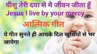 यीशु तेरी दया से मै जीवन जीता हूँ। Jesus I live by your mercy #jesus @YouaretheLightoftheworld-rx6oz