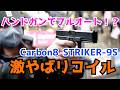 CO2でフルオート撃てるハンドガン！？CARBON8製「STRIKER 9S」が凄やばリコイルで凄い！！