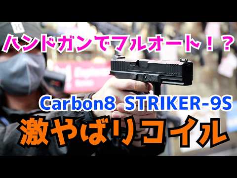 CO2でフルオート撃てるハンドガン！？CARBON8製「STRIKER 9S」が凄やばリコイルで凄い！！