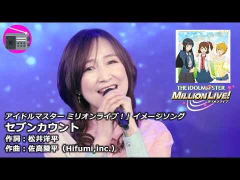 【アニソン】森口博子 - セブンカウント（アニメ「アイドルマスター ミリオンライブ！」イメージソング, オリジナル：MILLIONSTARS）