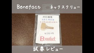 Benefact ネックスクリュー レビュー