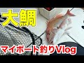 マイボートでやる一つテンヤ真鯛はこんな感じで大鯛も釣れます！【船釣り/マイボート/プレジャーボート/YFR27】