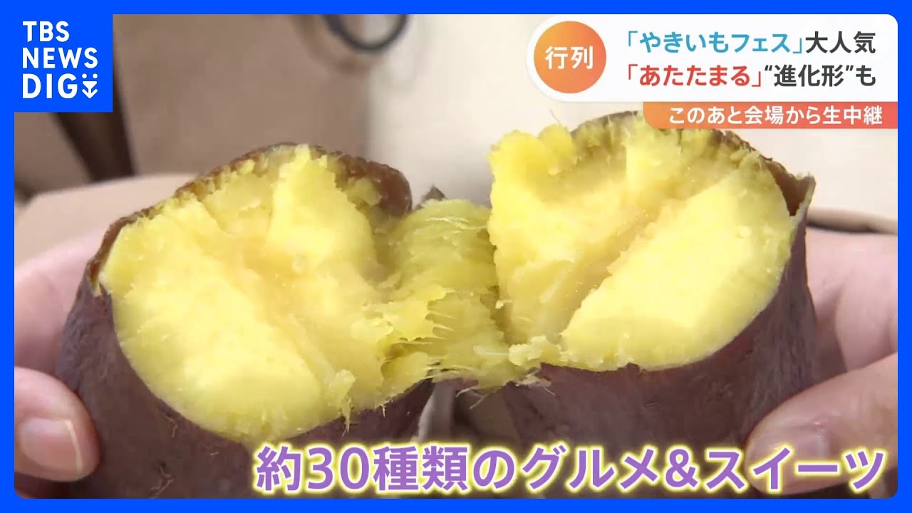 会場の外に大行列！“やきいもフェス” ほっくほくの焼き芋に、進化系 