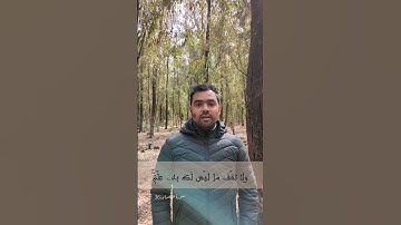 ولا تقف ما ليس لك به علم #سورة_الإسراء