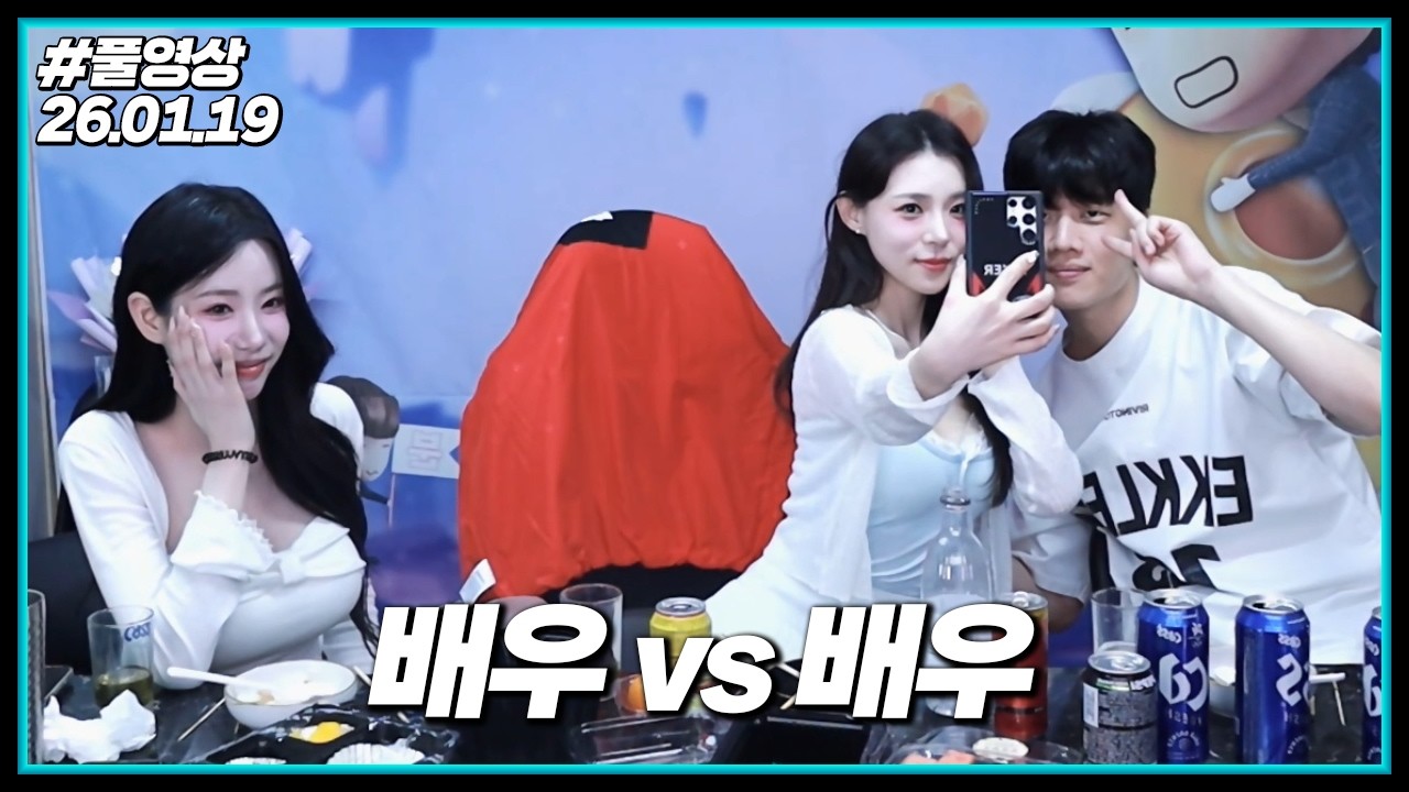 연기력 배틀이야 뭐야 ㅋㅋㅋ [인아x파미x윤종 술먹방] (26.01.19)