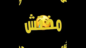 عامله متربيه في بيت ابوكي وانتي كل الخلق بيدوكي 