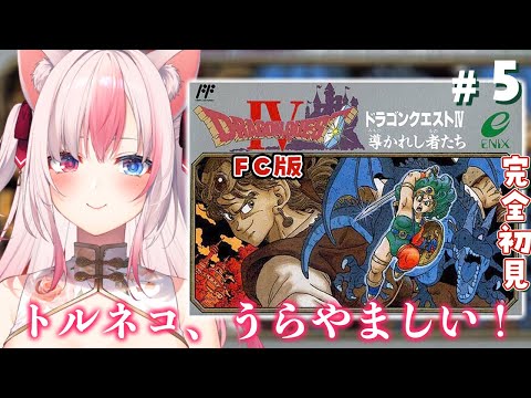 【#5┊ドラゴンクエスト4┊DQ4┊FC版】完全初見✨ファミコン版のドラクエ4をはじめるよっ！！第三章②【#黒桐アリア┊#vtuber】※ネタバレあり