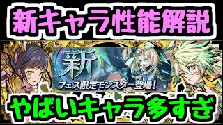 【パズドラ】全部やばすぎｗｗｗ 新キャラ＆進化キャラ性能解説！ 270倍キラーおばけ誕生