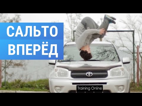 Как научиться делать Сальто Вперед (Frontflip Tutorial)