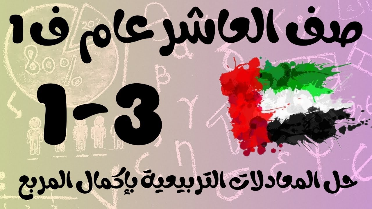 رياضيات الفصل الأول / صف العاشر عام/ حل المعادلات التربيعية بإكمال المربع