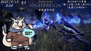 【ゲーム】エルデンリングナイトレイン🌌【steam版PC】#3