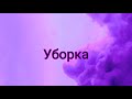 💎Уборка в прокладках💎| Юля💎| Темы для девушек 💎