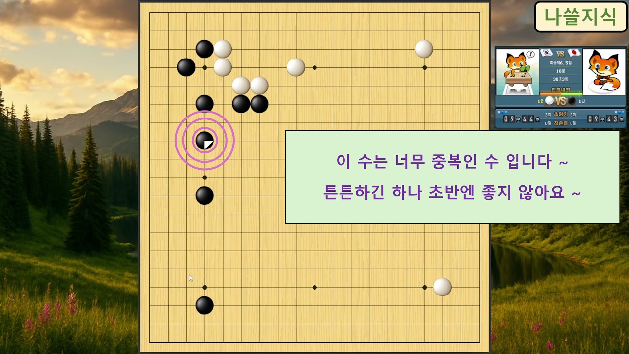 [1급 바둑 백] 상대 1단, 이 수는 너무 중복인 수 입니다 ~