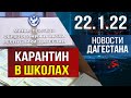 Новости Дагестана за 22.01.2022 года