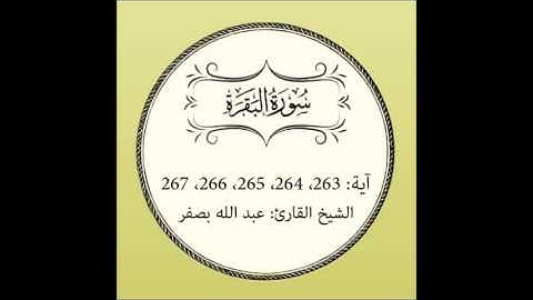 سورة البقرة مكررة (آية 263 إلى 267)