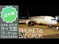タイ旅 🇹🇭 プーケット＆バンコク 6泊7日の旅へ出発！ KIX-BKK-HKT　バンコクで国内線に乗り換え【ぽや旅】THAILAND TRIP 2018 ①｜普吉島＆曼谷 ภูเก็ต