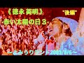✨野外✨【徳永英明-赤い太陽の日3（後編）-野外 LIVE】2005/8/6