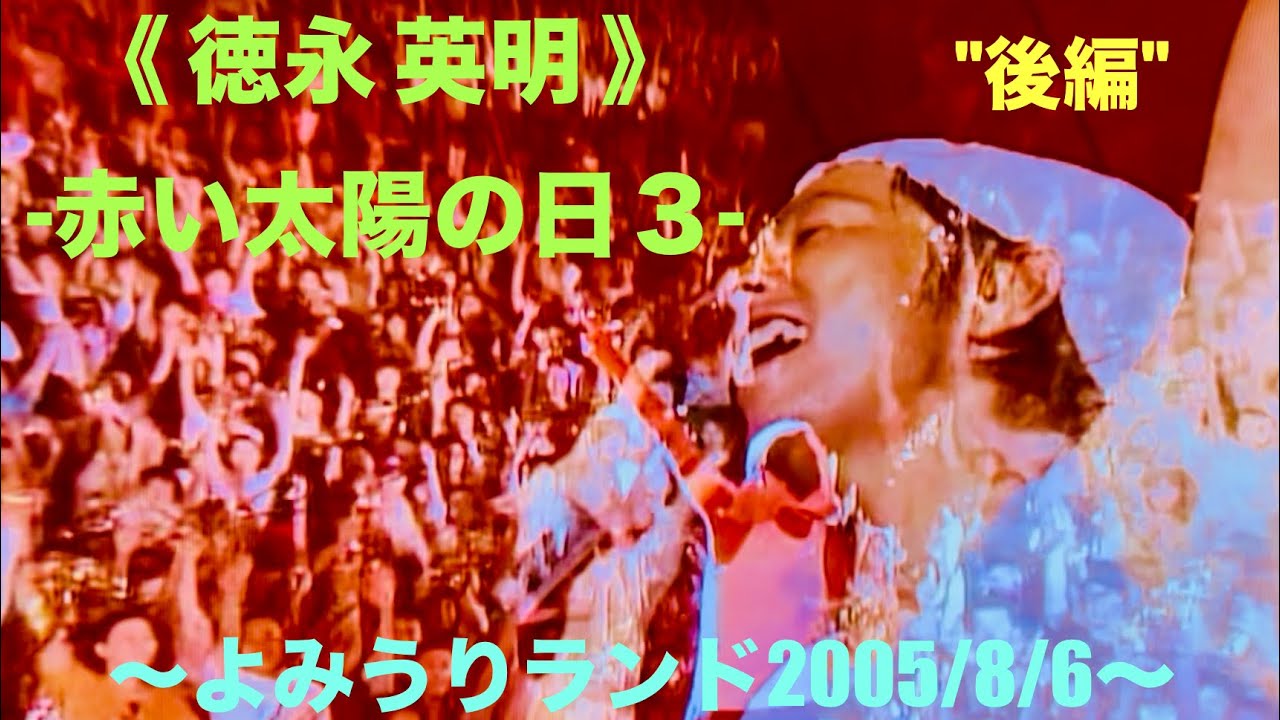 ✨野外✨【徳永英明-赤い太陽の日3（後編）-野外 LIVE】2005/8/6