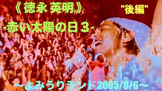 ✨野外✨【徳永英明-赤い太陽の日3（後編）-野外 LIVE】2005/8/6