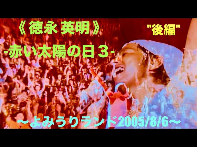 ✨野外✨【徳永英明-赤い太陽の日3（後編）-野外 LIVE】2005/8/6