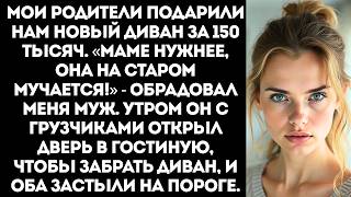 видео: «Это тебе родители купили Отлично, завтра к моей маме перевезем!» — заявил муж. картинка: «Это тебе родители купили Отлично, завтра к моей маме перевезем!» — заявил муж.