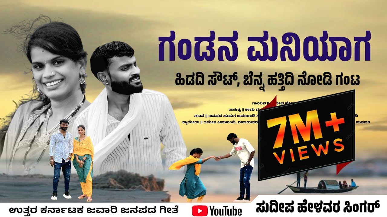 ಗಂಡನ ಮನಿಯಾಗ ಹಿಡದಿ ಸೌಟ್ || Gandana maniyaga hidadi sout || Sudeep helavar || New javari janapada song