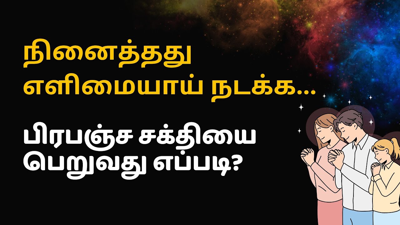 பிரபஞ்ச சக்தியை பெறுவது எப்படி?