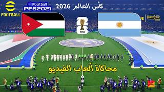 بيس 2021: الأردن ضد الأرجنتين | محاكاة وتوقعات كأس العالم 2026 | أسلوب لعب بيس 2021