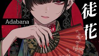 徒花 (Adabana)  / Tsuzuri Nishina(にしな つづり)(Lyric Video)【EN/CH/ID/KR/Romaji】