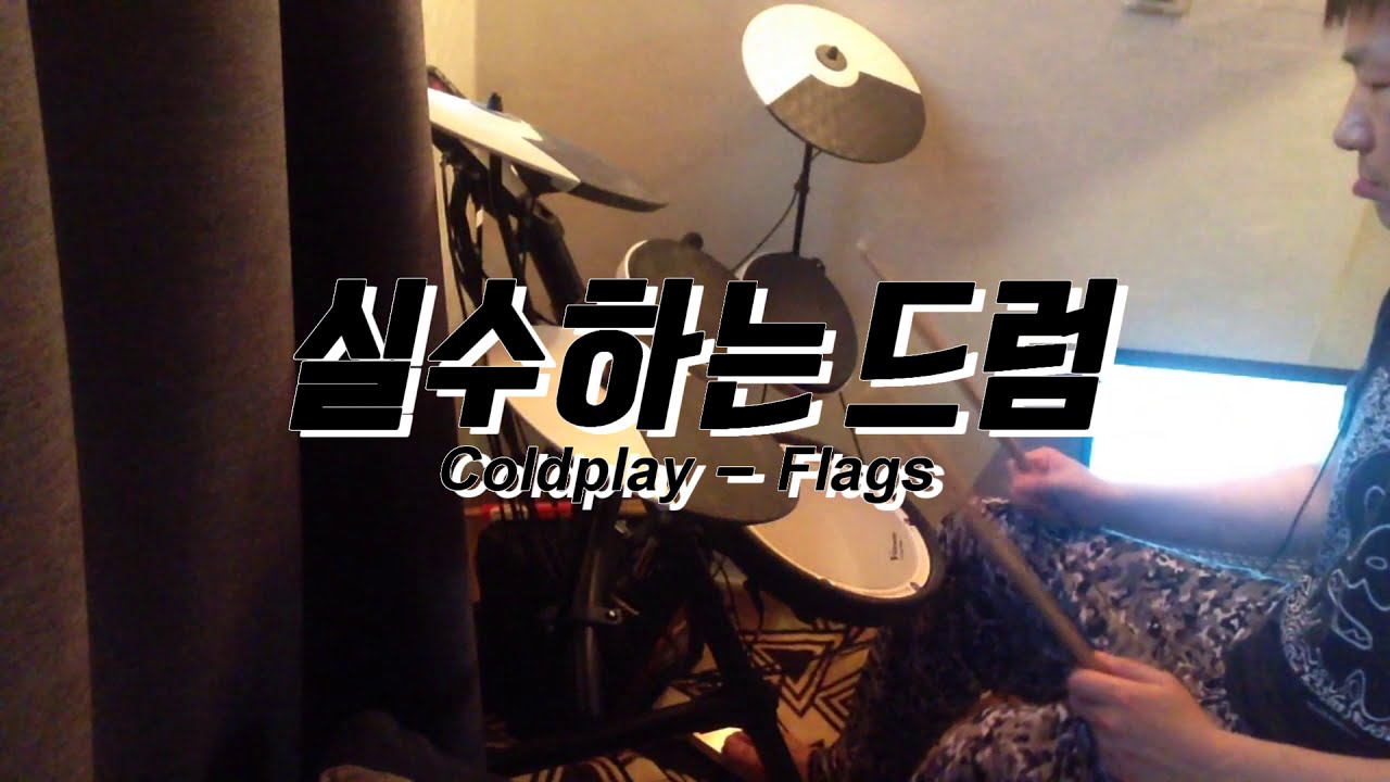 [실수하는 드럼] Coldplay - Flags
