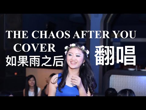 如果雨之后 The Chaos After You EricChou 周兴哲（COVER BY ANGELICA CHANDRA