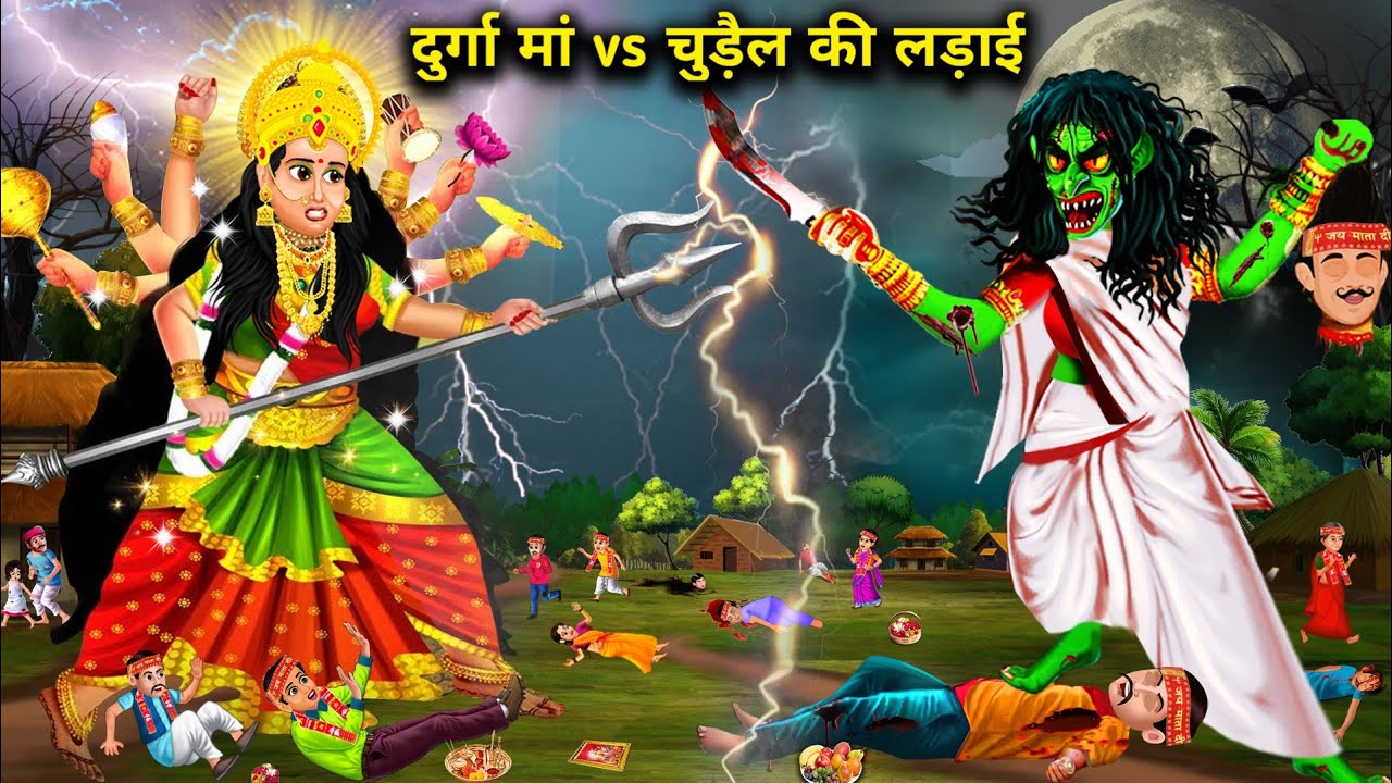 दुर्गा मां Vs चुड़ैल की लड़ाई | Battle of durga maa Vs witch | Witch Cartoon Stories | Chacha Univer