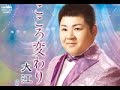 こころ変わり(大江裕)cover:水野渉