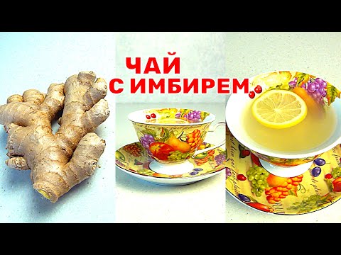 Чай с имбирем. Рецепт как приготовить имбирный чай #Shorts