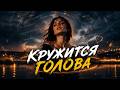 DJ AIT - КРУЖИТСЯ ГОЛОВА (ХИТ ЛЕТА)