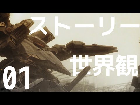 Armored Core 4 Fa ストーリー 世界観 解説実況 01 アマジーグ闇討ち Youtube