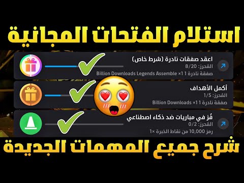 🔥أخيرًااا! خلّص كل مهمات الحدث الجديد بسهولة 😱 واحصل على الفتحات المجانية 🎁🔥 | بيس 2026 موبايل‼️
