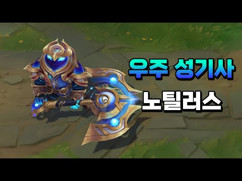 우주 <strong>성기사</strong> 노틸러스 (Cosmic Paladin Nautilus Skin Preview)