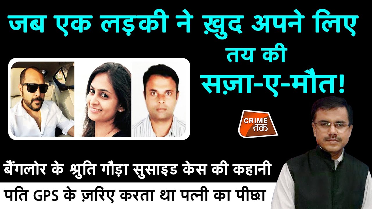 CRIME TAK LIVE: पति GPS के ज़रिए करता था पत्नी का पीछा, BANGALORE SHRUTHI GOWDA SUICIDE CASE