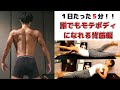 【たった５分！】初心者向け、誰でも効果の出る器具なしたった５分の背筋トレーニング編