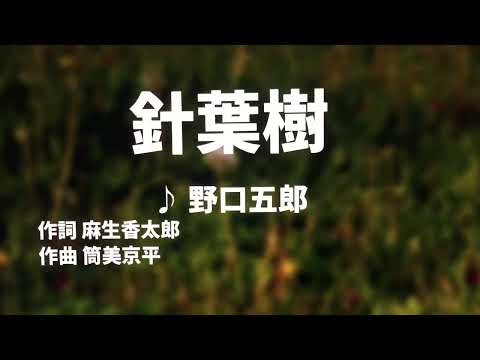 【歌ってみた】【男性キー：原曲－2】針葉樹　野口五郎 - 西郷隆盛