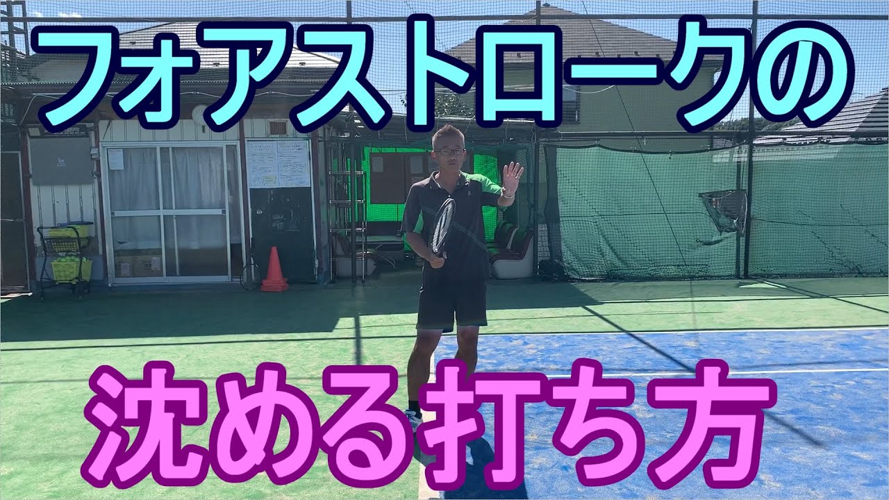 【テニス　フォアハンドストローク】沈め方