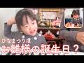 ひな祭りはお雛様の誕生日だと思っているダウン症6歳娘