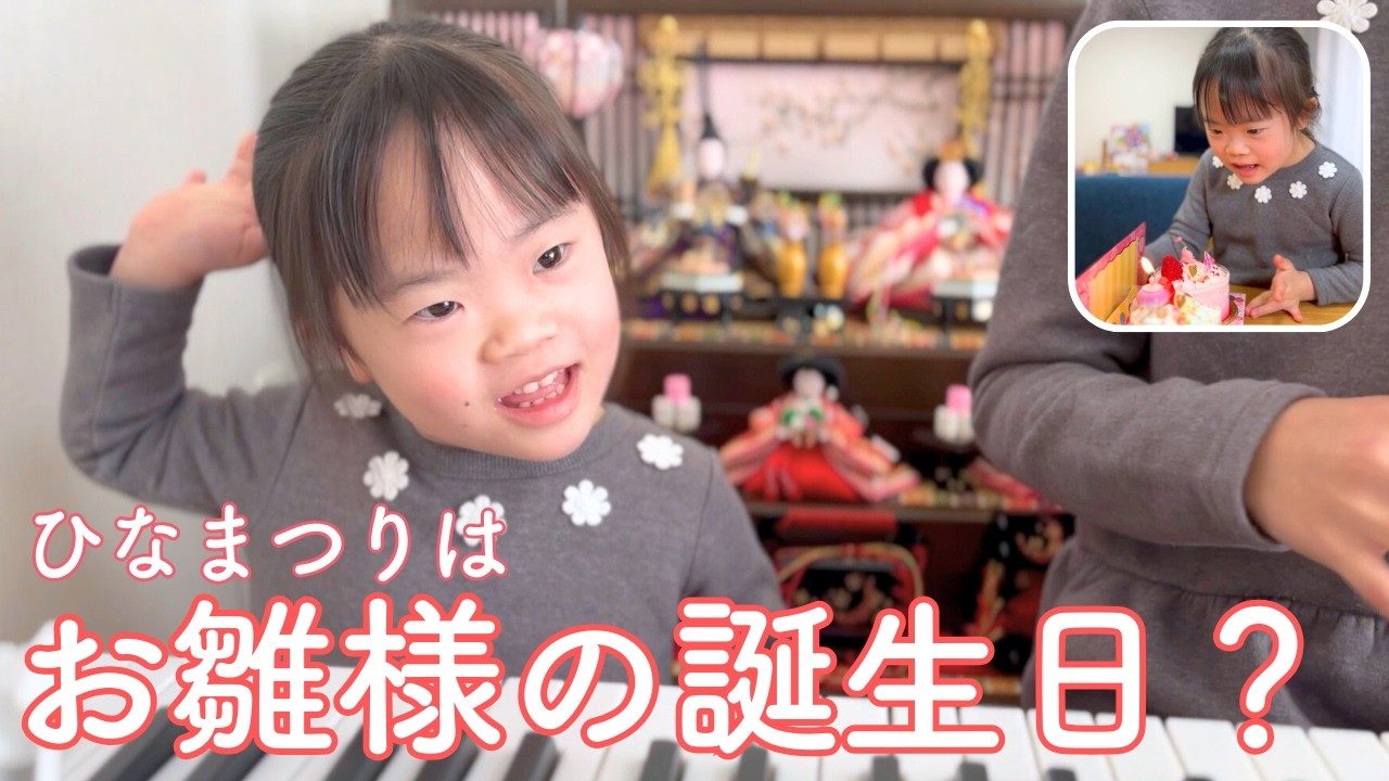 ひな祭りはお雛様の誕生日だと思っているダウン症6歳娘