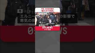 【気象庁発表】北日本を除き“暖かい冬”の見通し…10～12月は全国的に高温傾向  #shorts