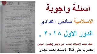 اسئلة واجوبة اسلامية سادس ادبي وعلمي احيائي وتطبيقي 2018 الدور الاول