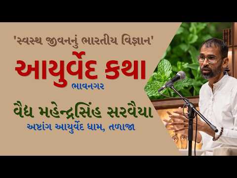 ભાવનગરમાં આયુર્વેદ કથા | વૈદ્ય મહેન્દ્રસિંહ સરવૈયા | Aayulife #ayurvediclifestyle #ayurvedkatha