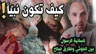 Download Lagu كيف تكون نبيّاً! إنسانية الرسول بين الحوثي وطارق صالح MP3