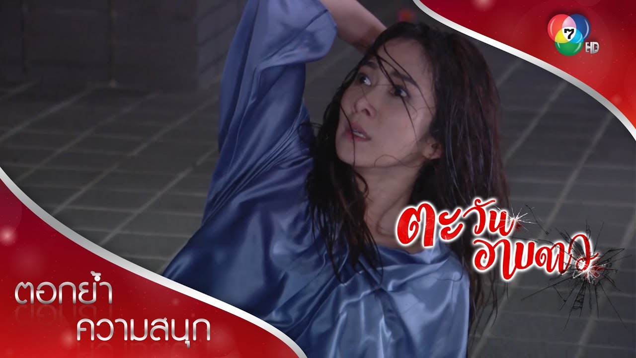 ช่อผวา โดนดาวสวนกลับไม่ยั้ง และยกปืนขู่! | ตอกย้ำความสนุก ตะวันอาบดาว EP.13 | Ch7HD