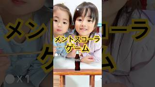 メントスコーラゲームにチャレンジ